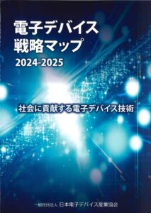 電子デバイス戦略マップ2024-2025