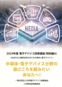 NEDIA 2024年度 電子デバイス研修講座(特別編A・B)