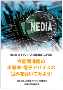 NEDIA 2025 年度電子デバイス研修講座(入門編)