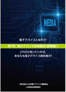 NEDIA 2025 年度 電子デバイス研修講座(基礎編)